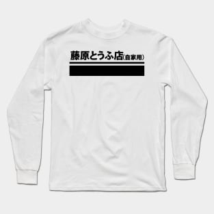 Fujiwara Tofu Ten (Jikayou) Long Sleeve T-Shirt